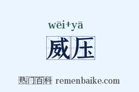 威压是什么意思的图片